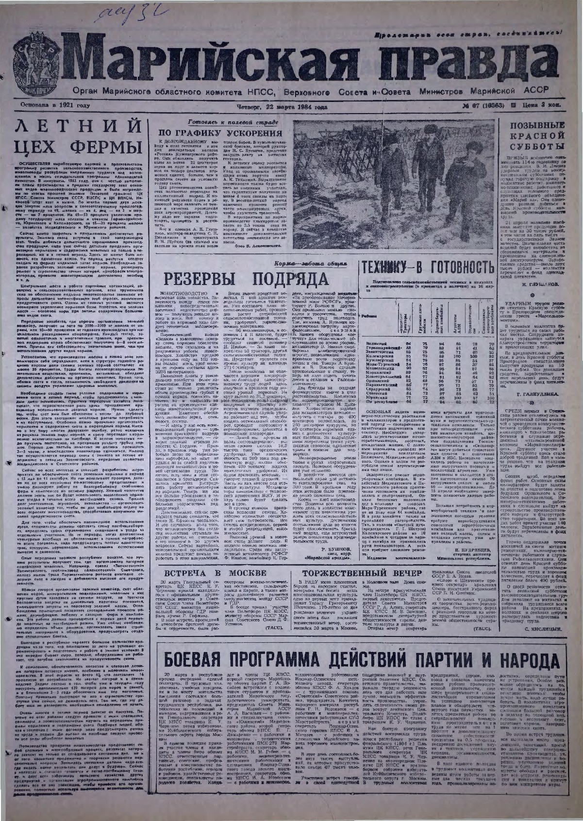 Газета «Марийская правда» от 22.03.1984