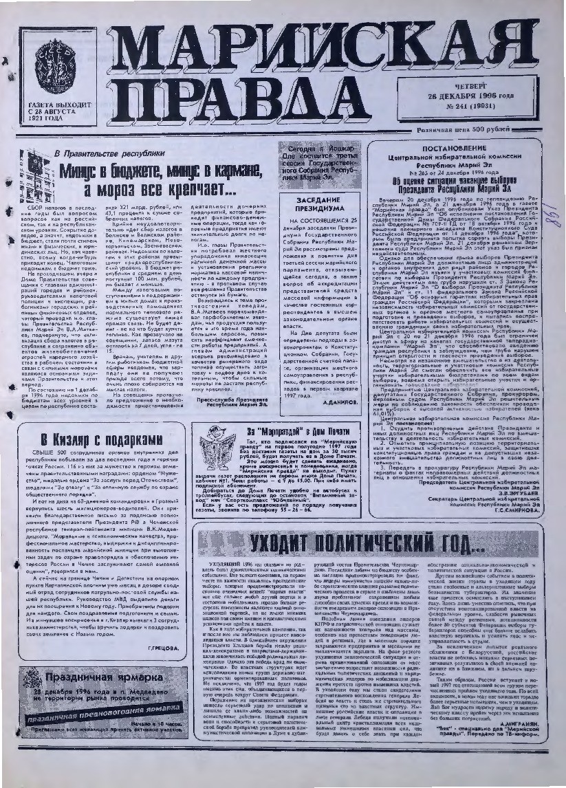 Газета «Марийская правда» от 26.12.1996
