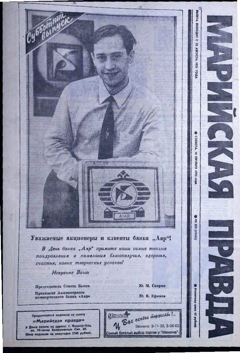 Газета «Марийская правда» от 16.10.1993