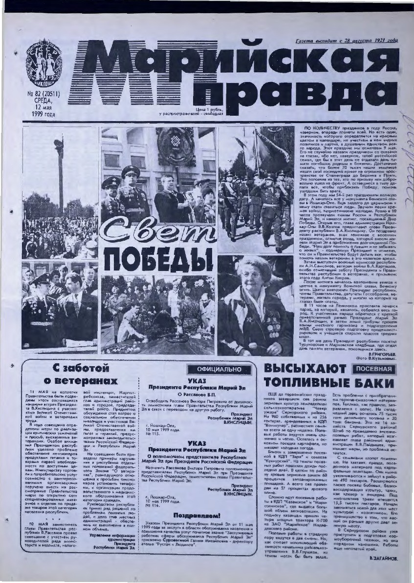 Газета «Марийская правда» от 12.05.1999