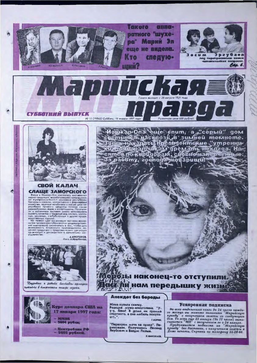 Газета «Марийская правда» от 18.01.1997