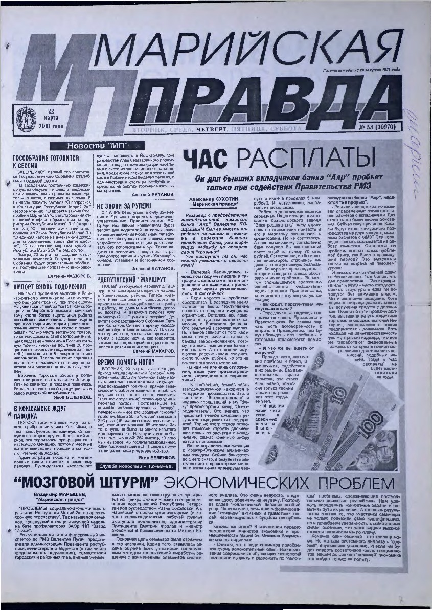 Газета «Марийская правда» от 22.03.2001