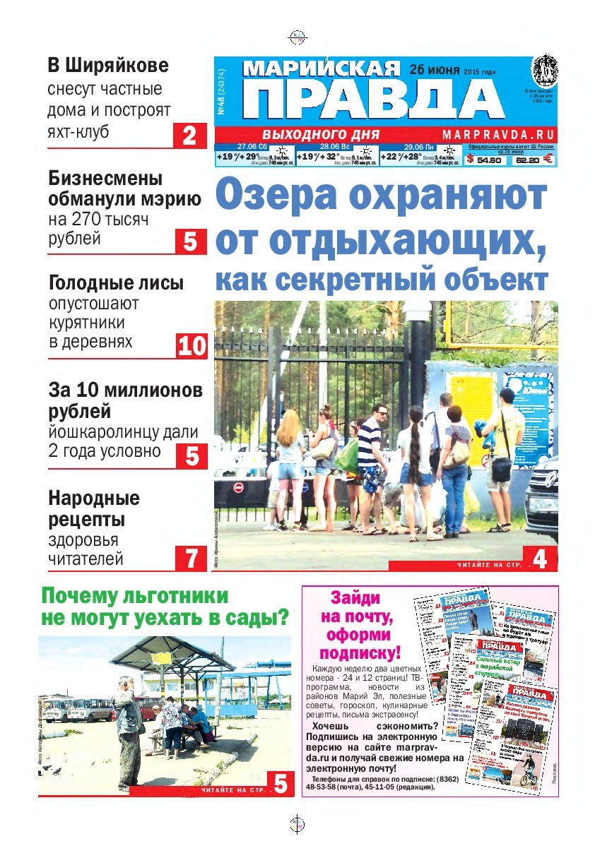 Газета «Марийская правда» от 26.06.2015