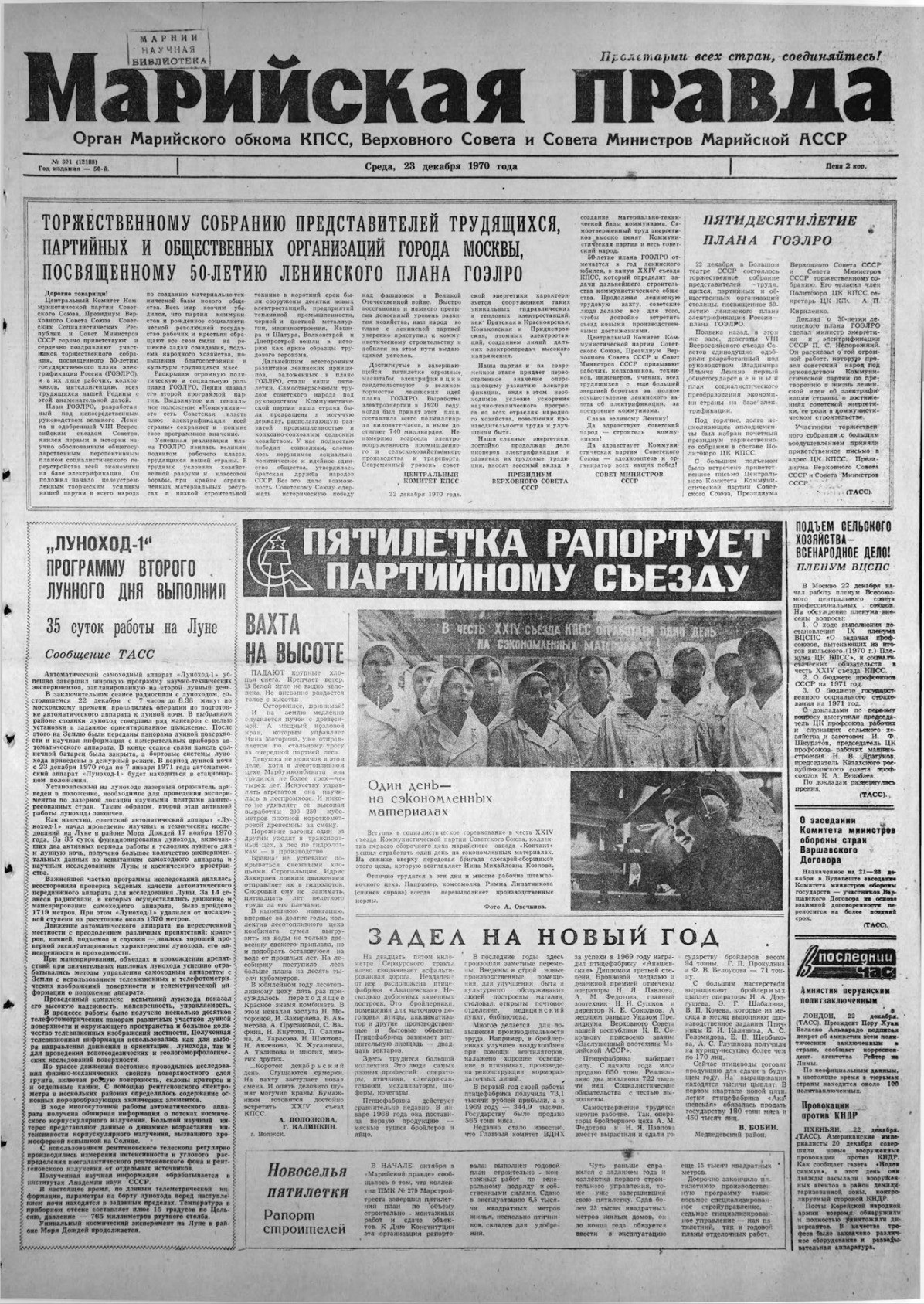 Газета «Марийская правда» от 23.12.1970