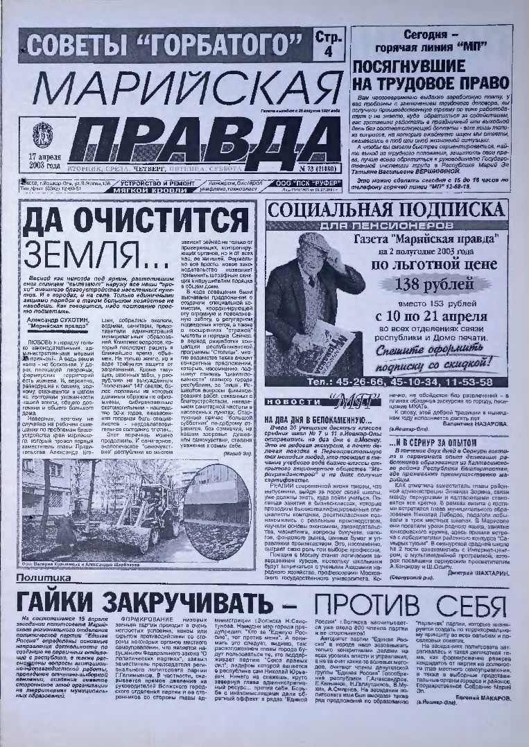 Газета «Марийская правда» от 17.04.2003
