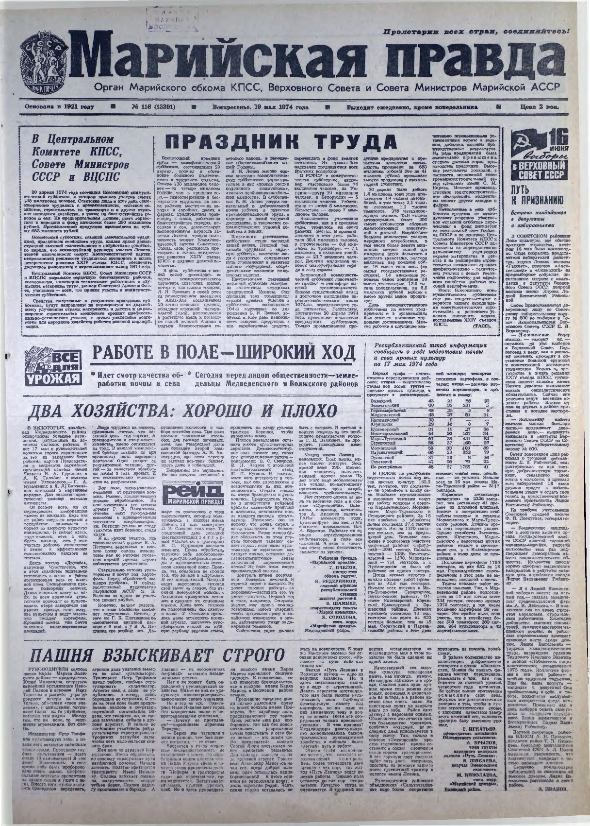 Газета «Марийская правда» от 19.05.1974