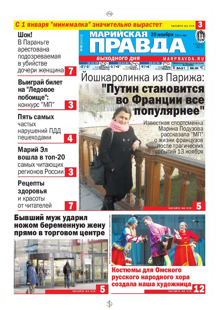 Газета «Марийская правда» от 20.11.2015
