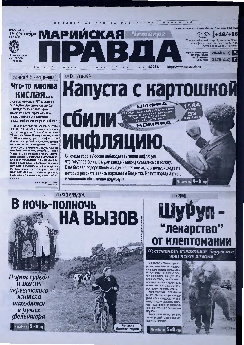 Газета «Марийская правда» от 15.09.2005