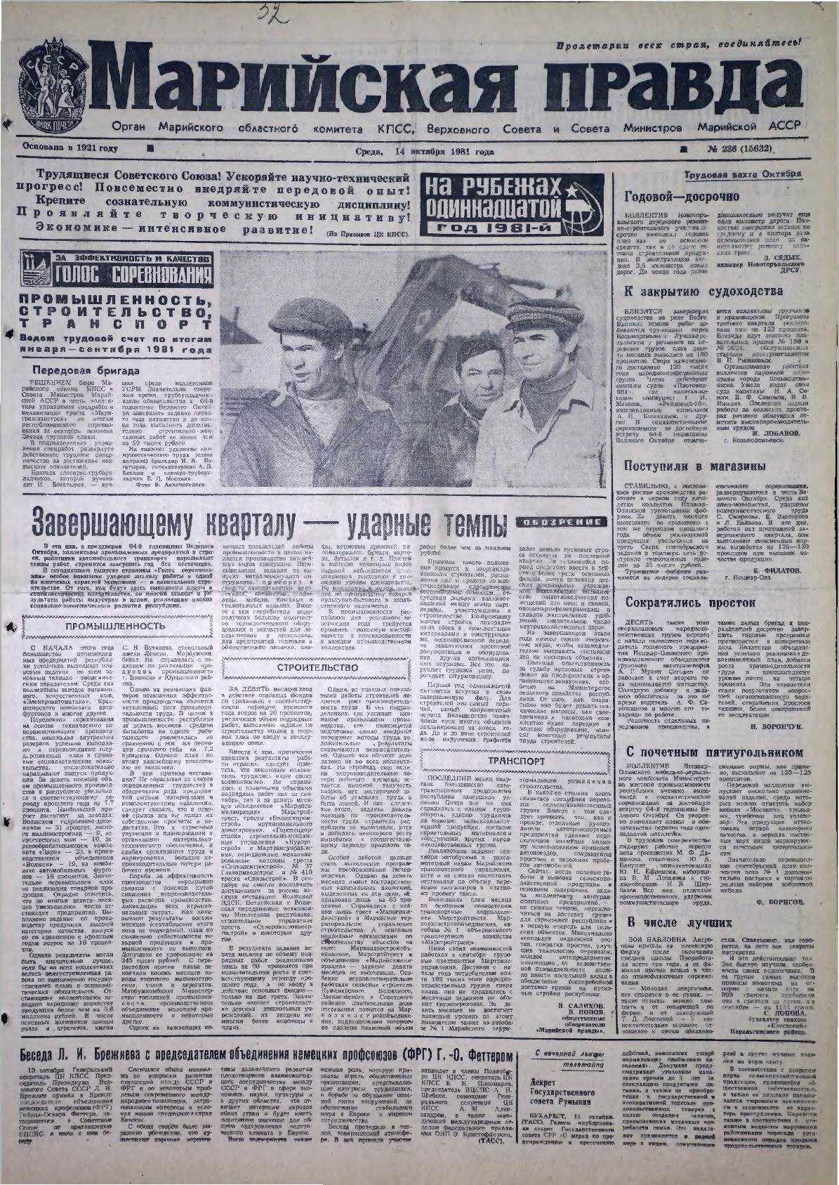 Газета «Марийская правда» от 14.10.1981