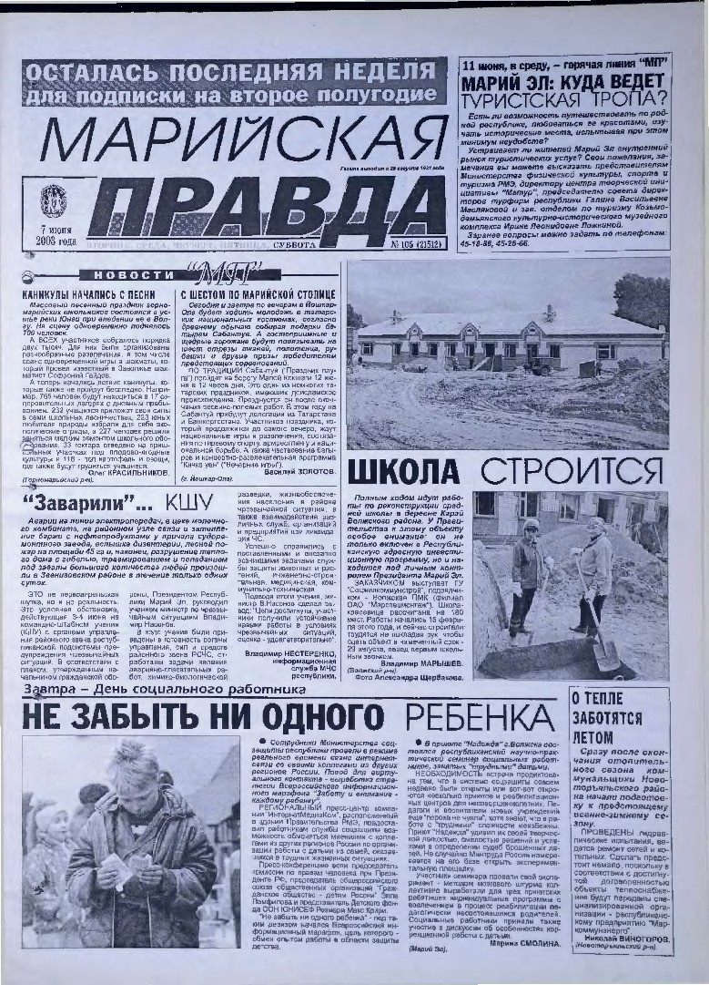 Газета «Марийская правда» от 07.06.2003