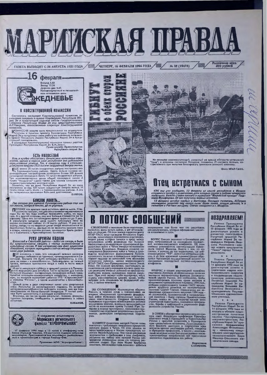 Газета «Марийская правда» от 16.02.1995