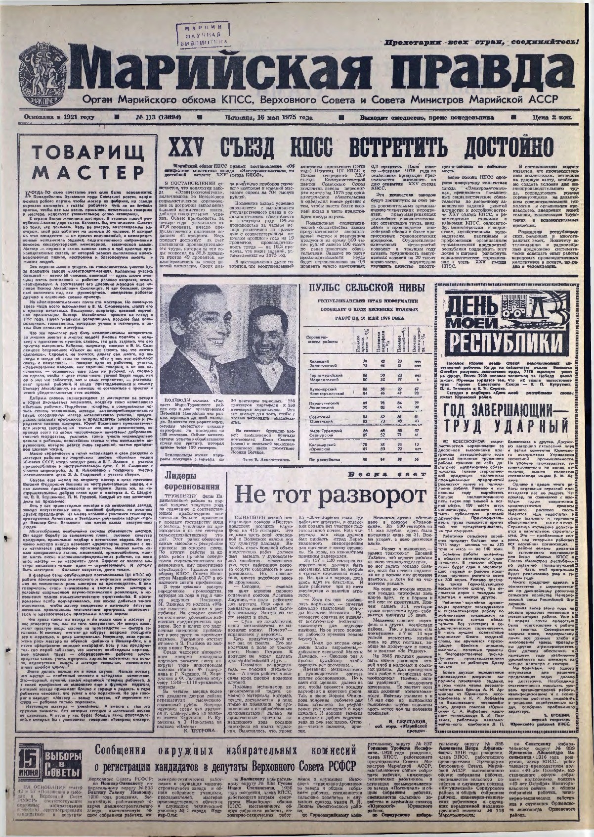 Газета «Марийская правда» от 16.05.1975