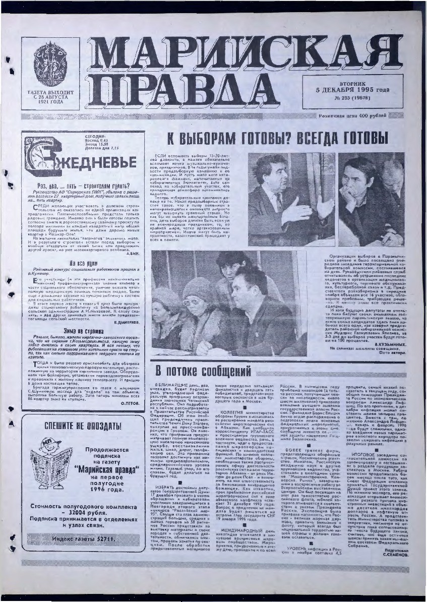 Газета «Марийская правда» от 05.12.1995