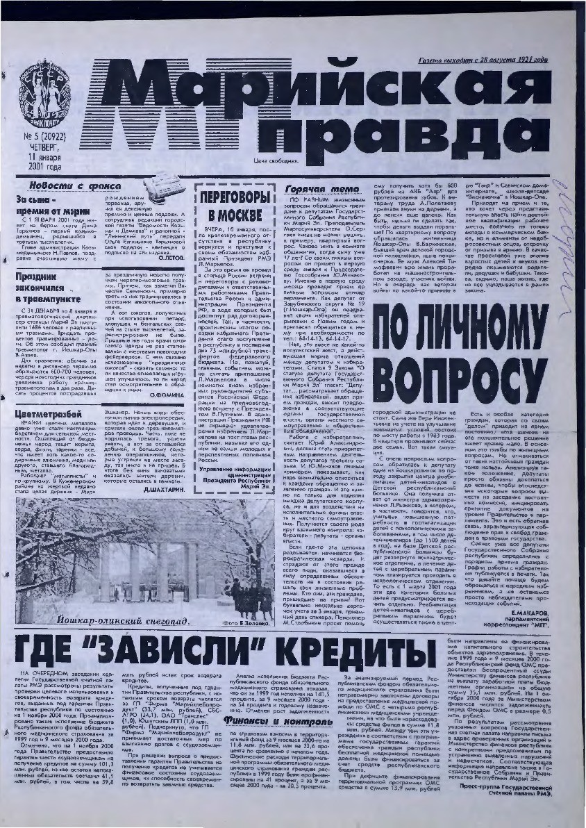 Газета «Марийская правда» от 11.01.2001
