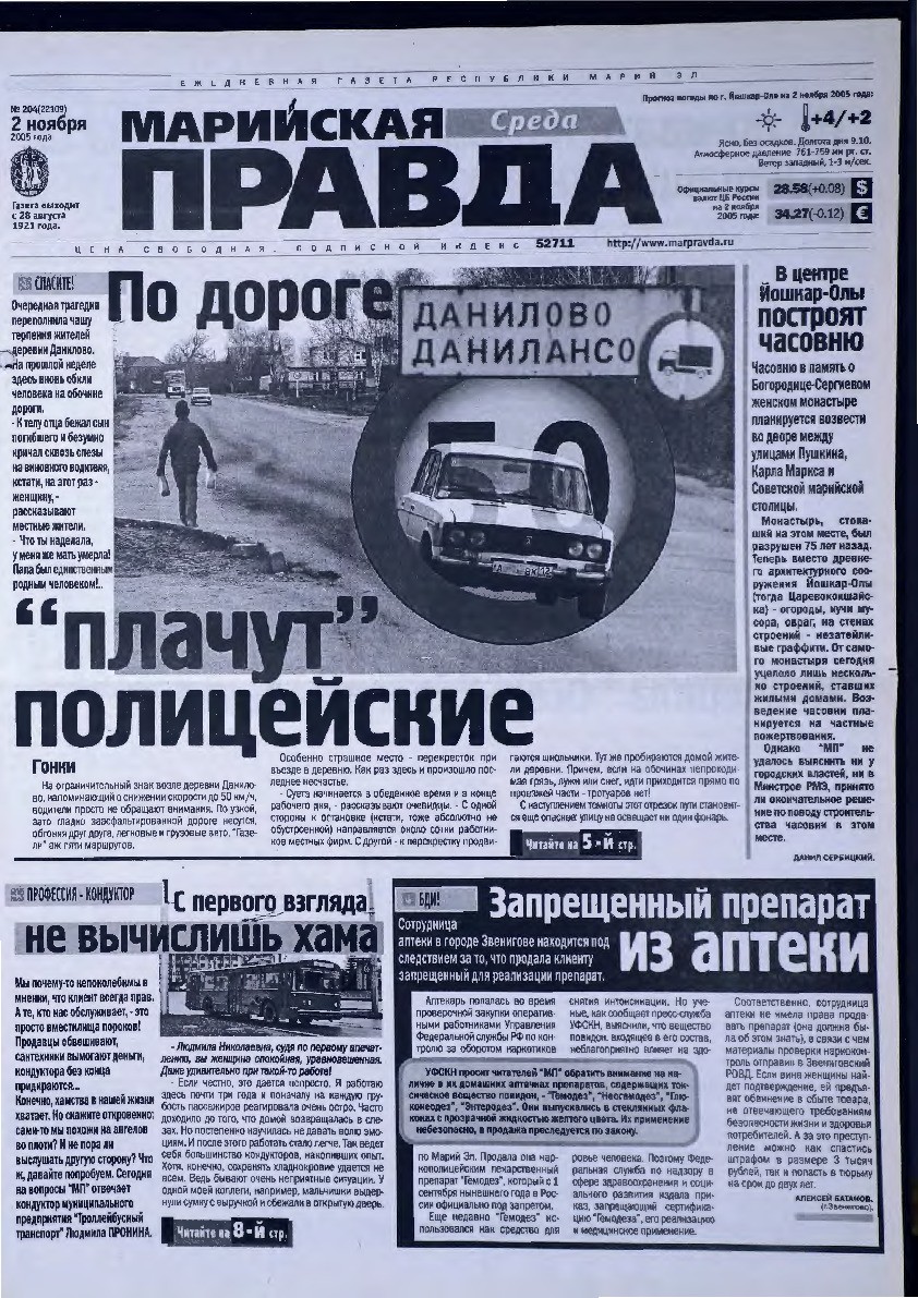 Газета «Марийская правда» от 02.11.2005