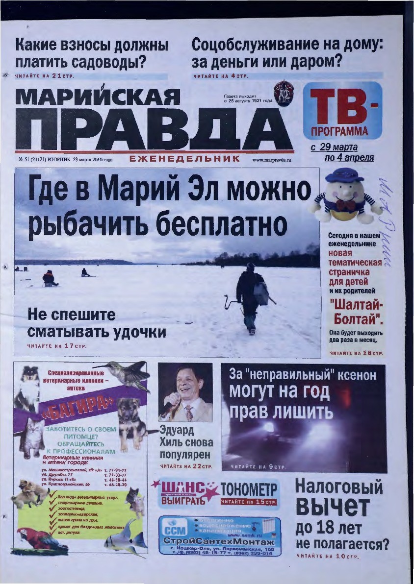 Газета «Марийская правда» от 23.03.2010