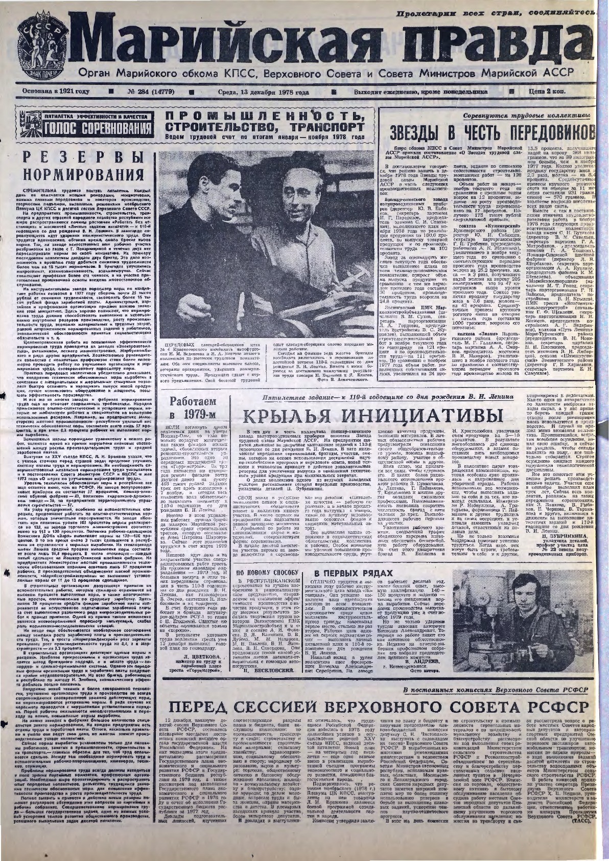 Газета «Марийская правда» от 13.12.1978
