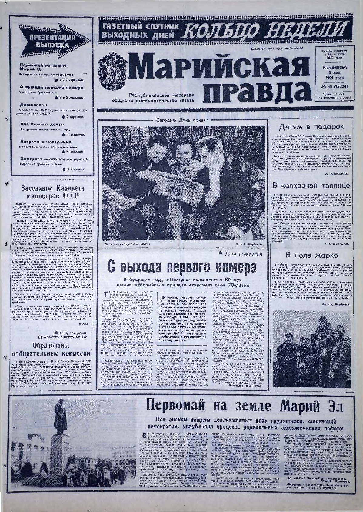 Газета «Марийская правда» от 05.05.1991