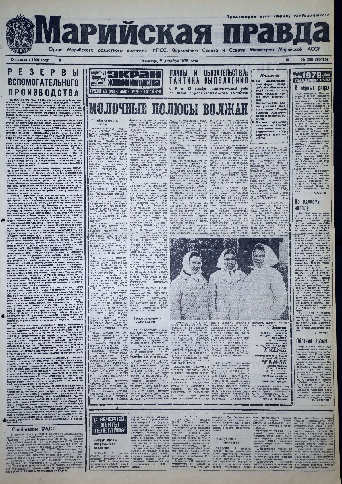 Газета «Марийская правда» от 07.12.1979