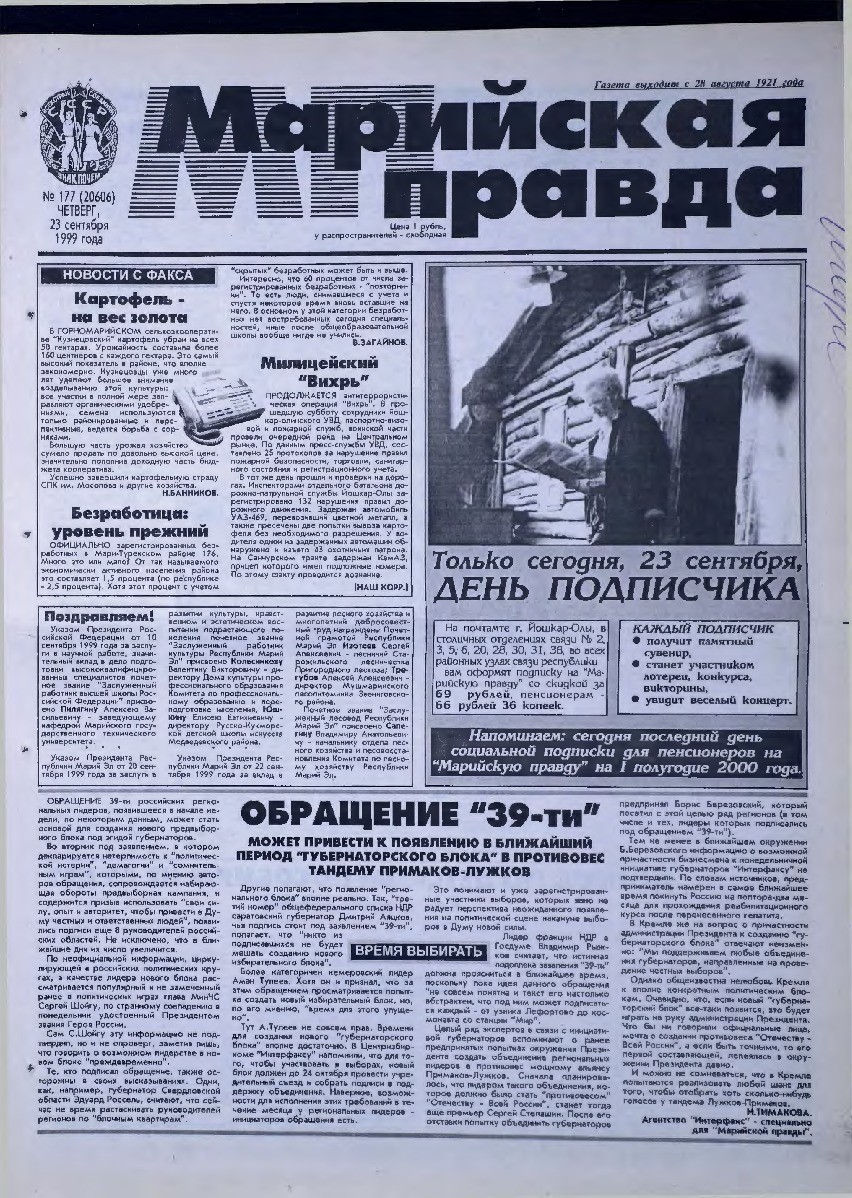 Газета «Марийская правда» от 23.09.1999