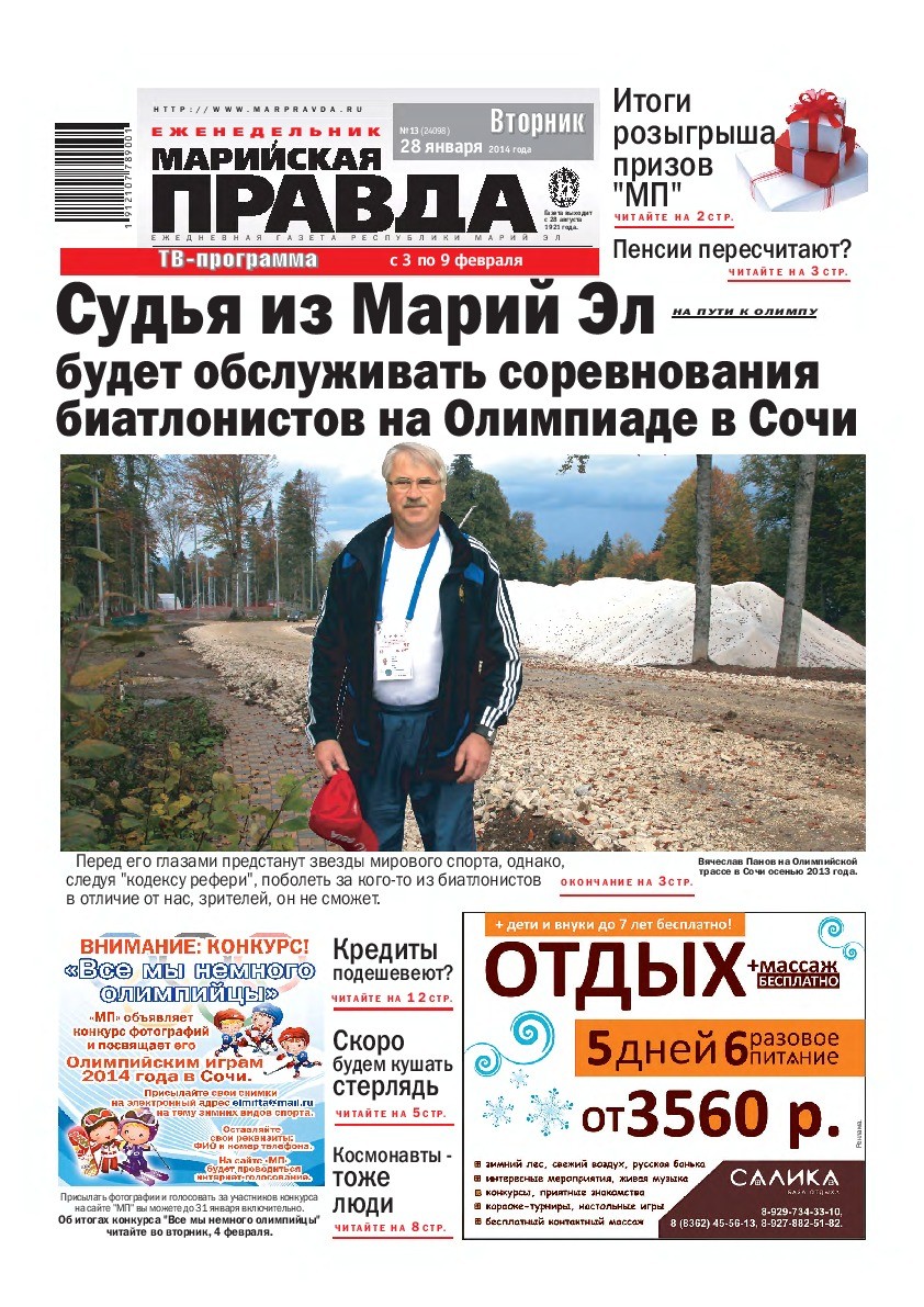 Газета «Марийская правда» от 28.01.2014