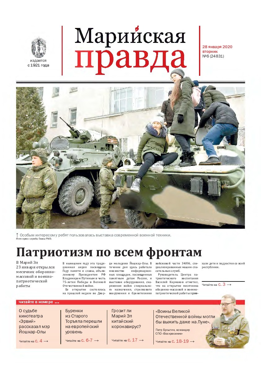 Газета «Марийская правда» от 28.01.2020