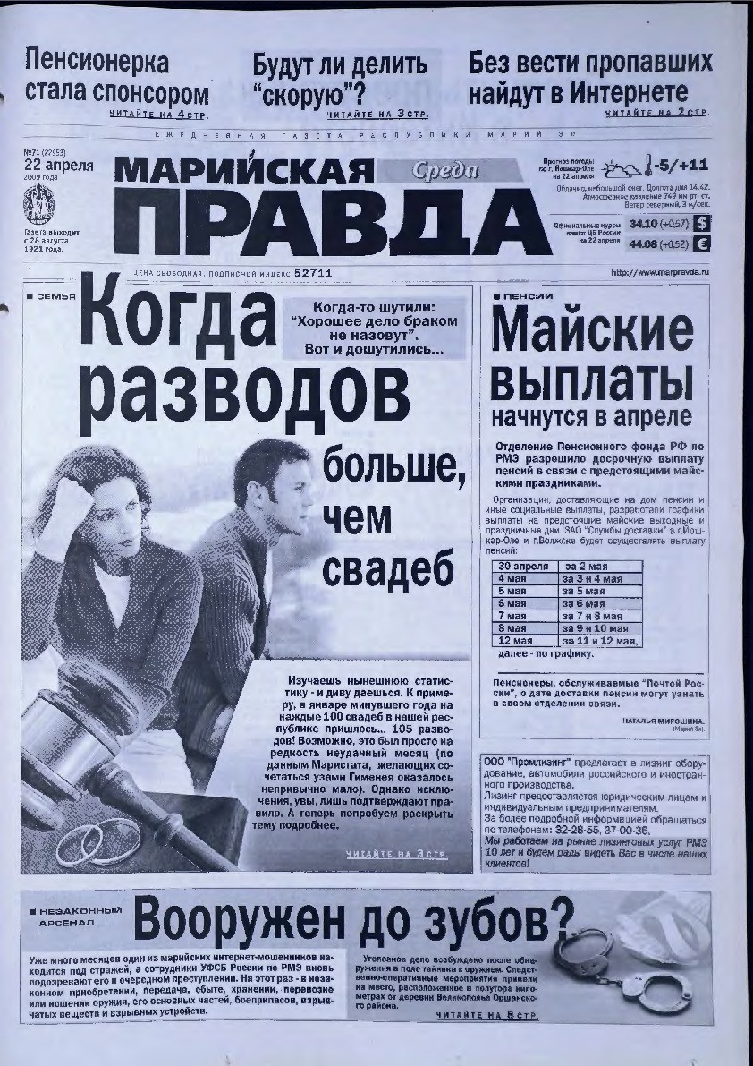 Газета «Марийская правда» от 22.04.2009