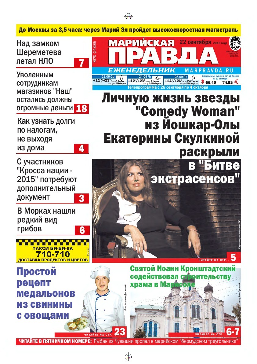 Газета «Марийская правда» от 22.09.2015