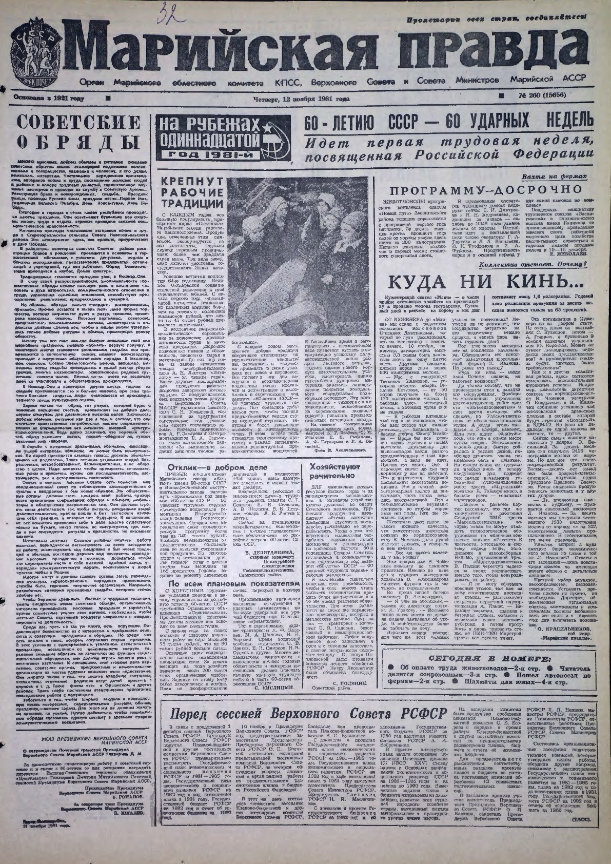 Газета «Марийская правда» от 12.11.1981