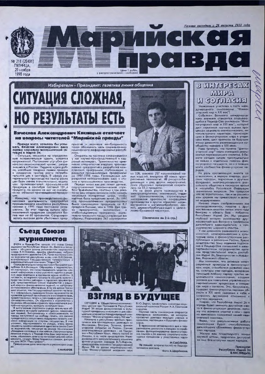 Газета «Марийская правда» от 20.11.1998