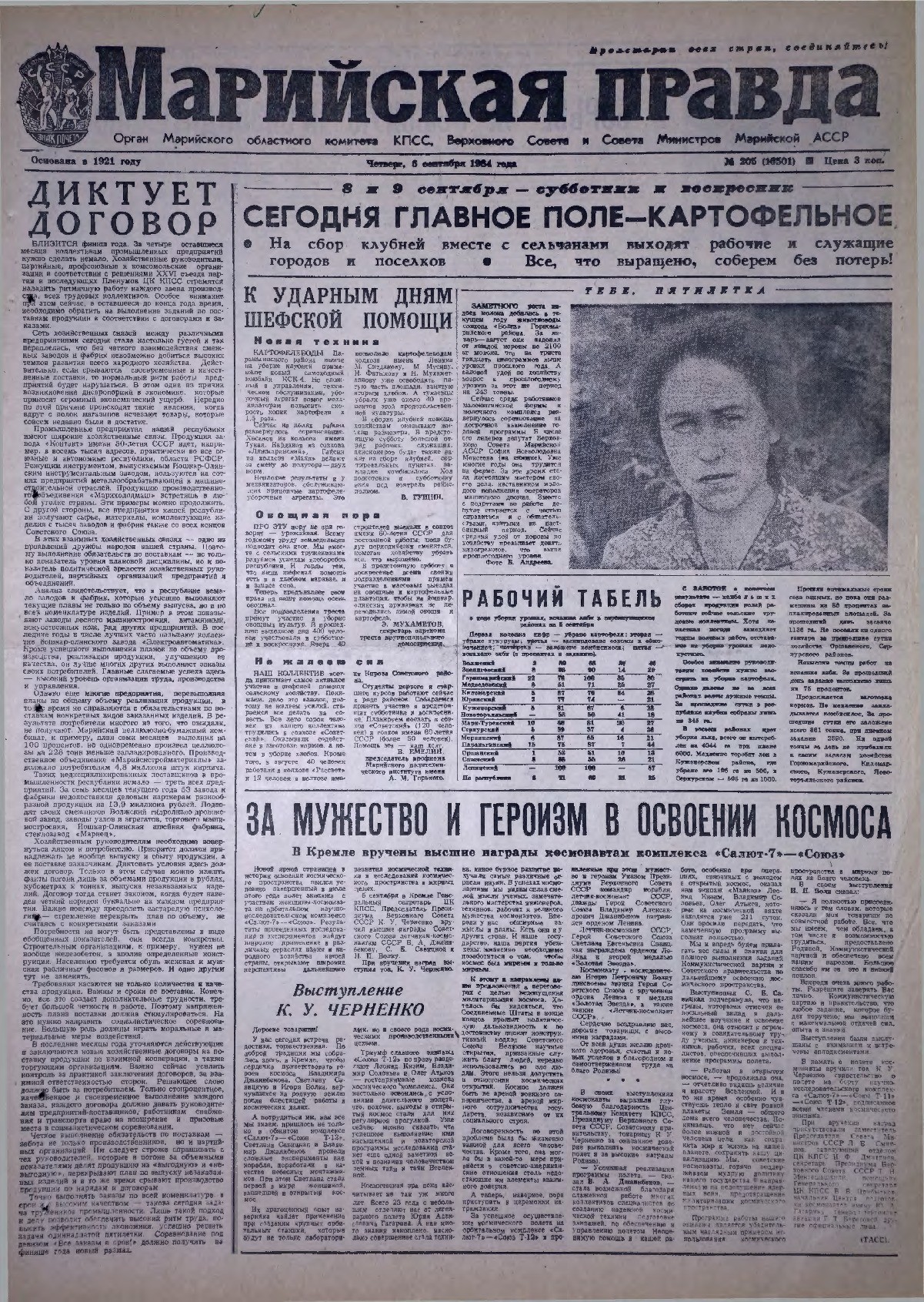 Газета «Марийская правда» от 06.09.1984