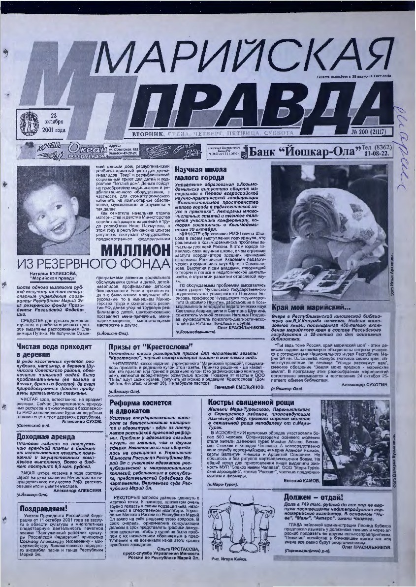 Газета «Марийская правда» от 23.10.2001