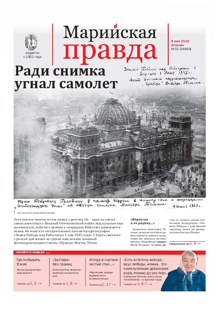 Газета «Марийская правда» от 08.05.2018