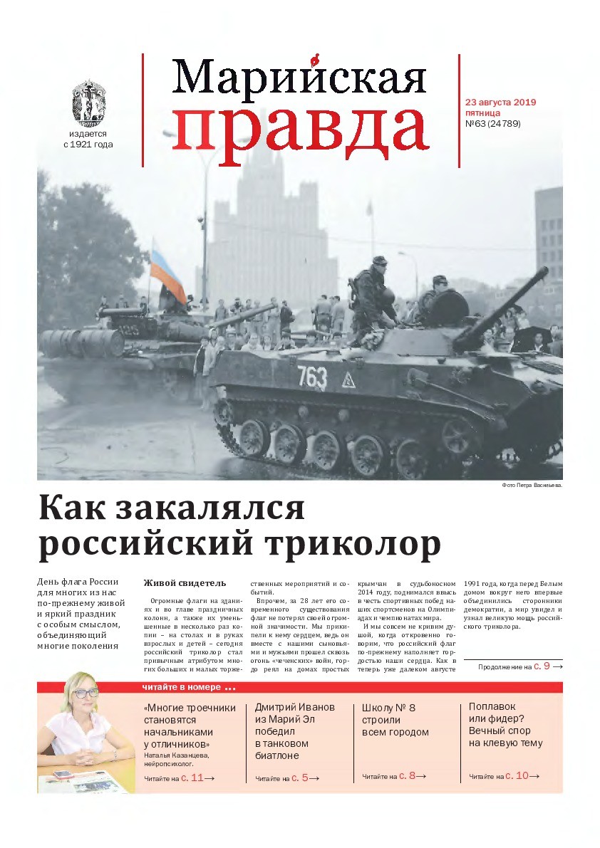 Газета «Марийская правда» от 23.08.2019
