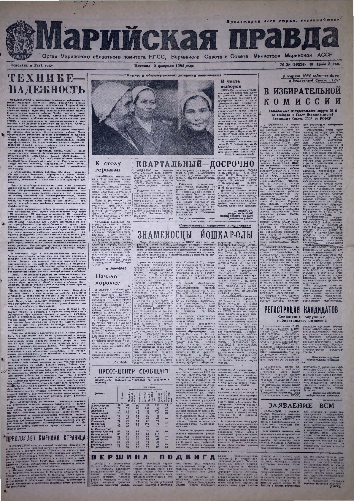 Газета «Марийская правда» от 03.02.1984