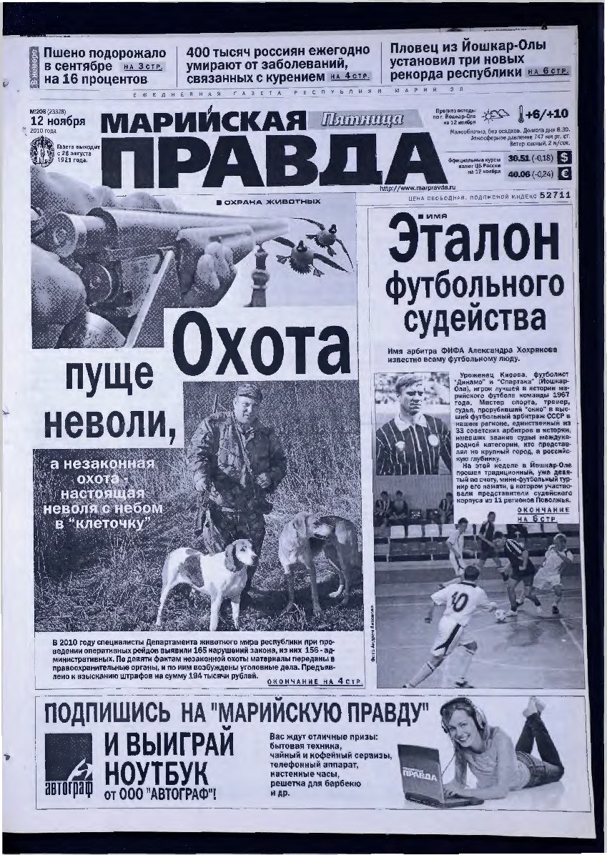 Газета «Марийская правда» от 12.11.2010