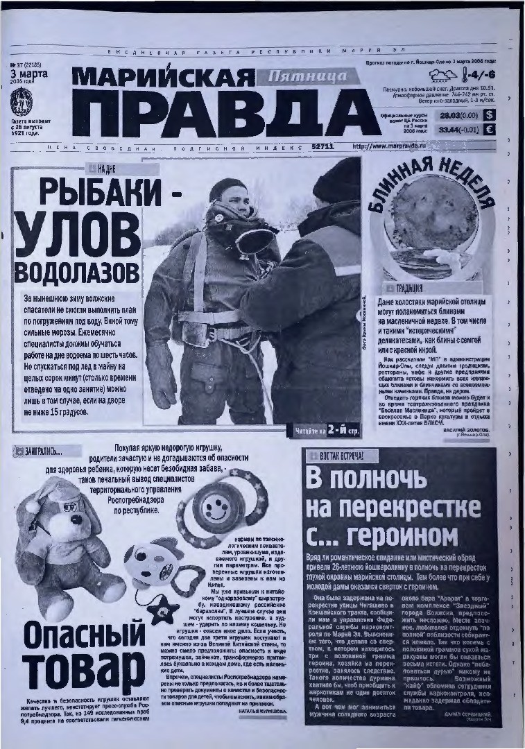 Газета «Марийская правда» от 03.03.2006