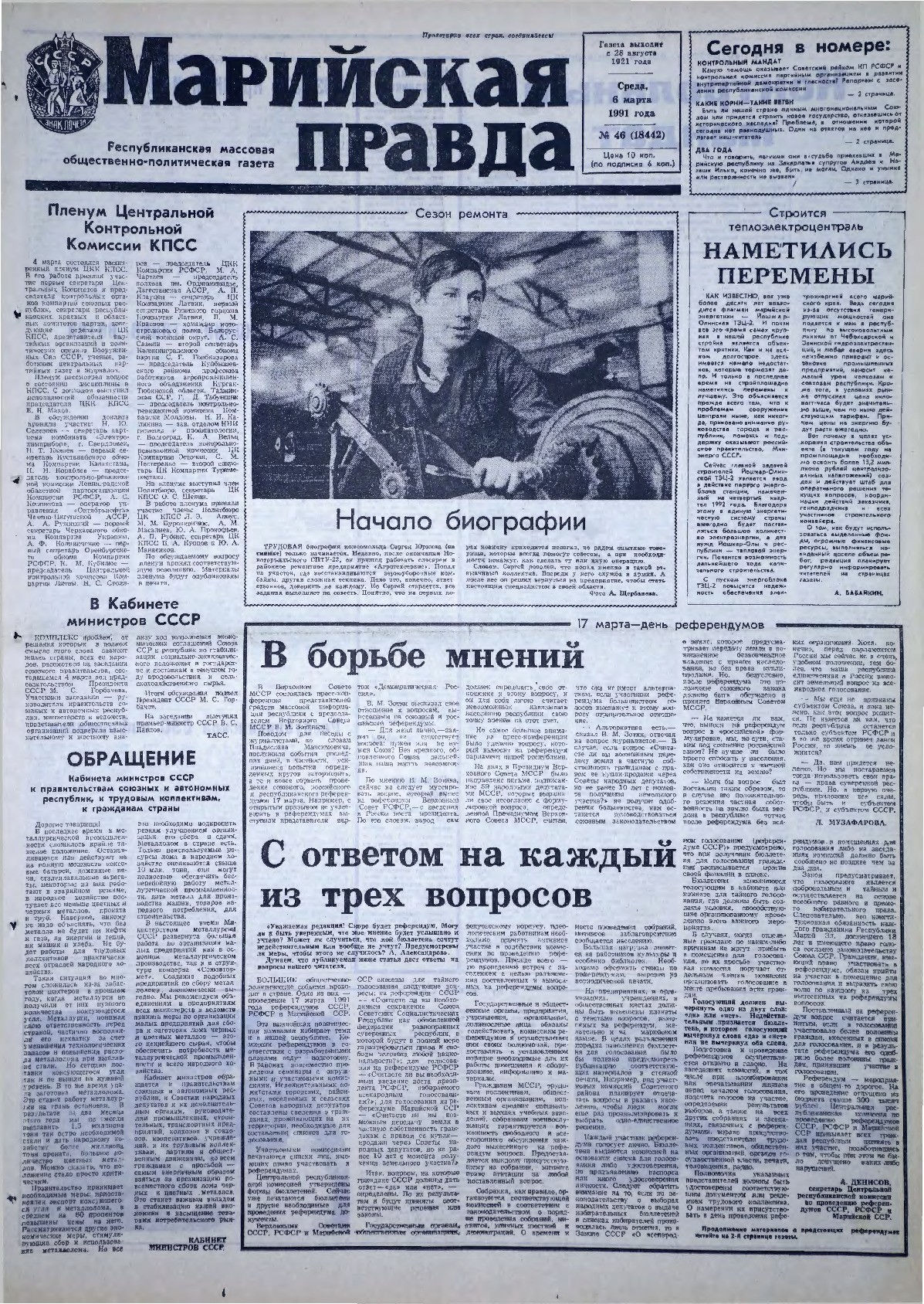 Газета «Марийская правда» от 06.03.1991