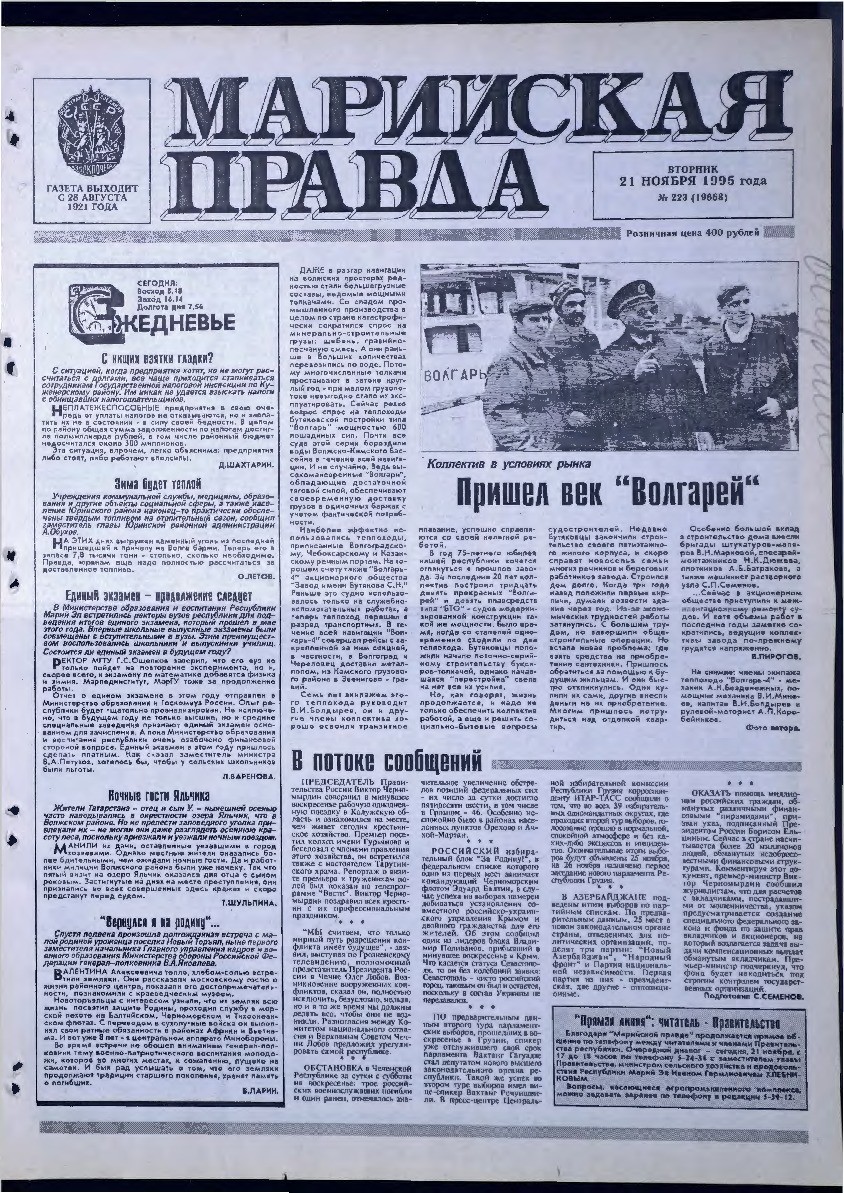 Газета «Марийская правда» от 21.11.1995