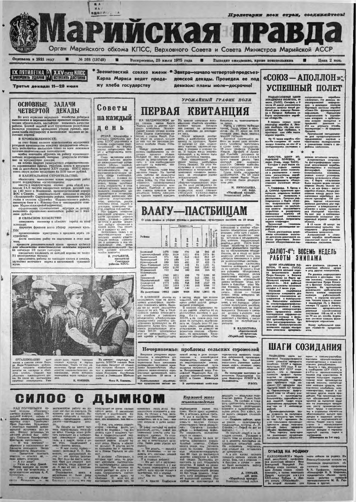 Газета «Марийская правда» от 20.07.1975