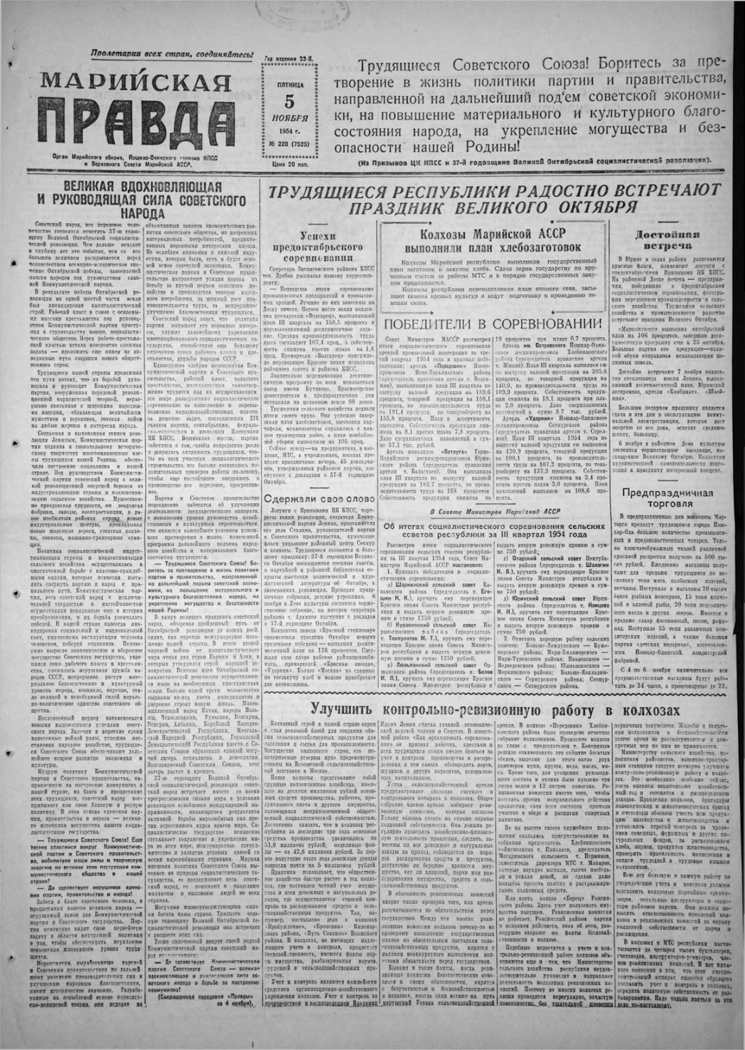 Газета «Марийская правда» от 05.11.1954