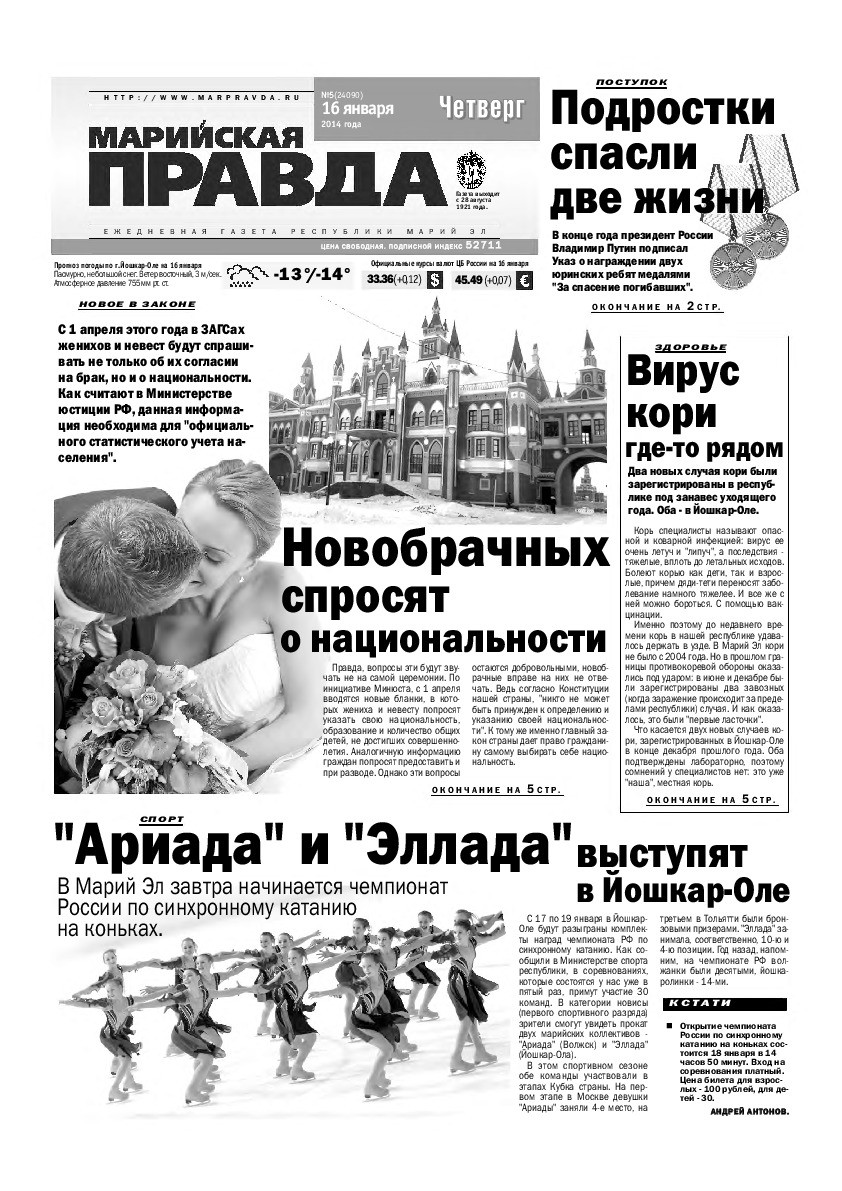 Газета «Марийская правда» от 16.01.2014