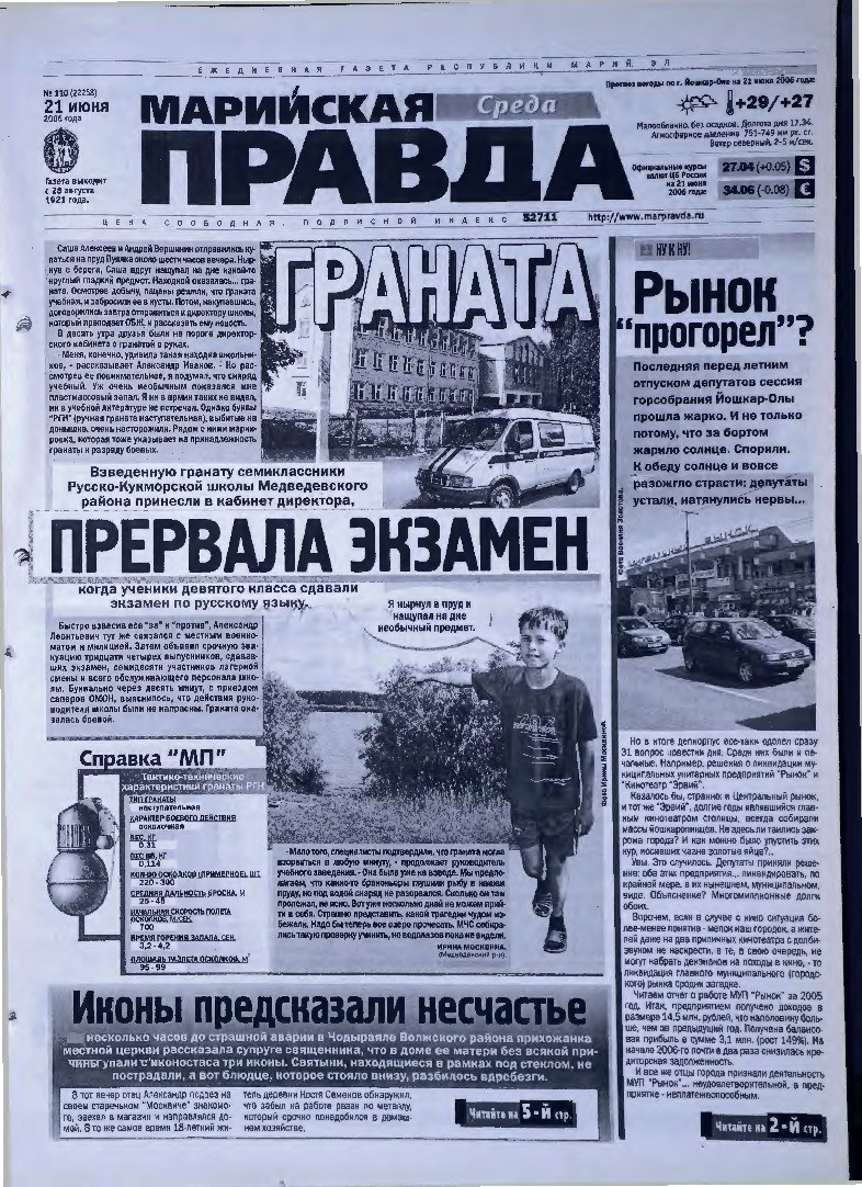Газета «Марийская правда» от 21.06.2006