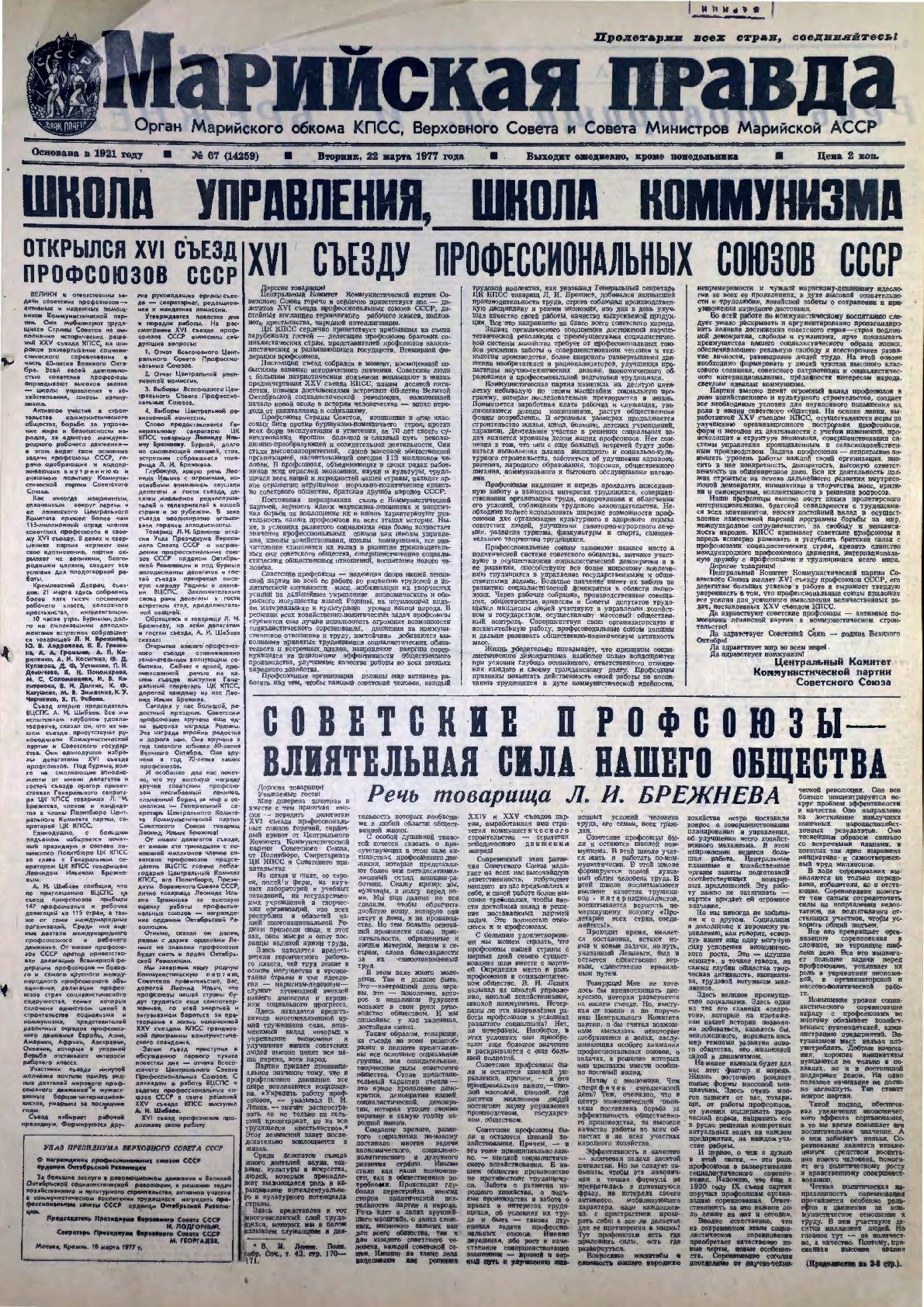 Газета «Марийская правда» от 22.03.1977