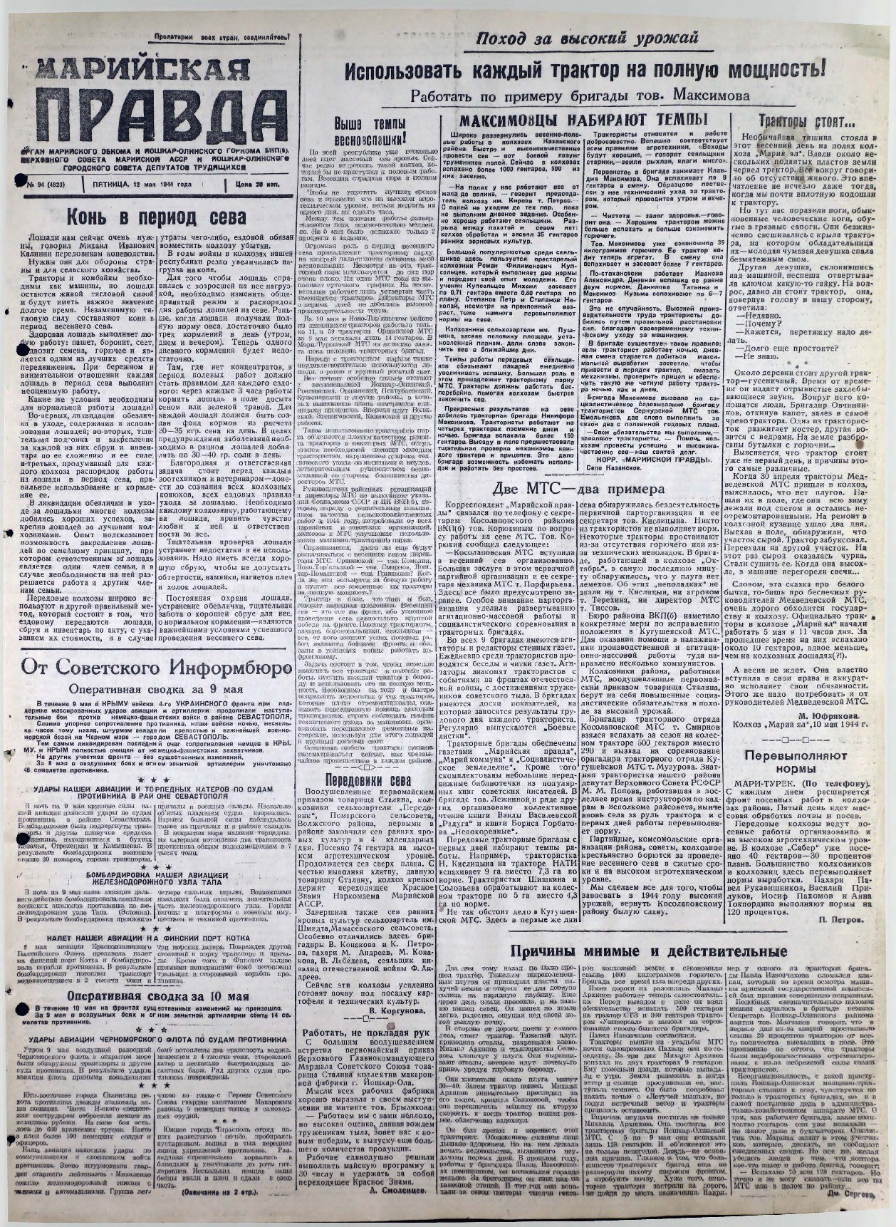 Газета «Марийская правда» от 12.05.1944