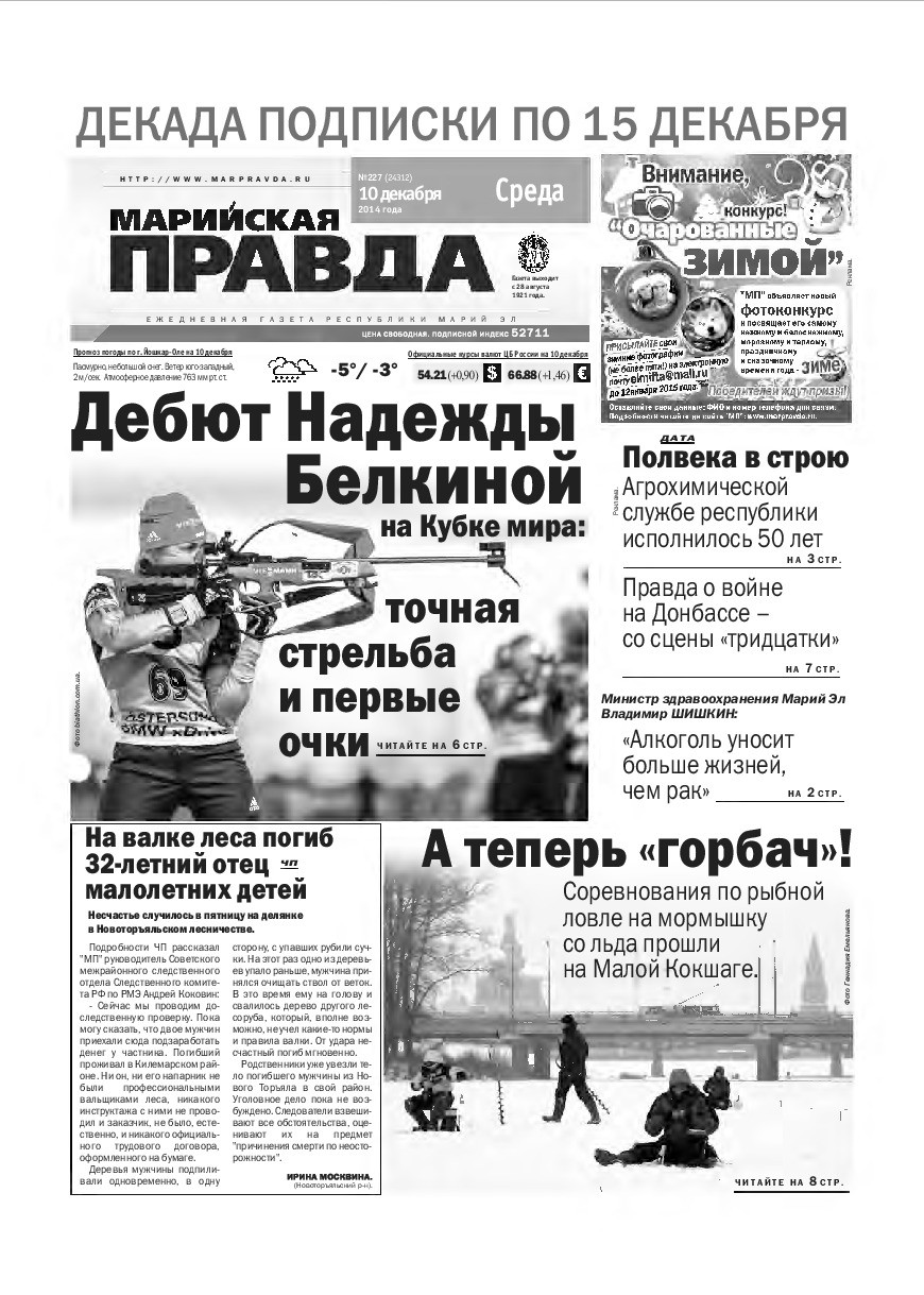 Газета «Марийская правда» от 10.12.2014