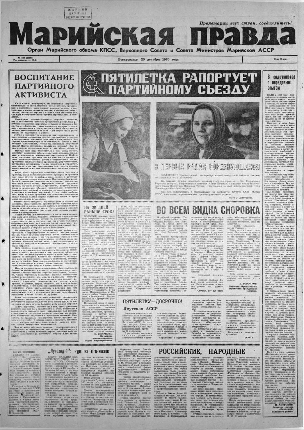 Газета «Марийская правда» от 20.12.1970