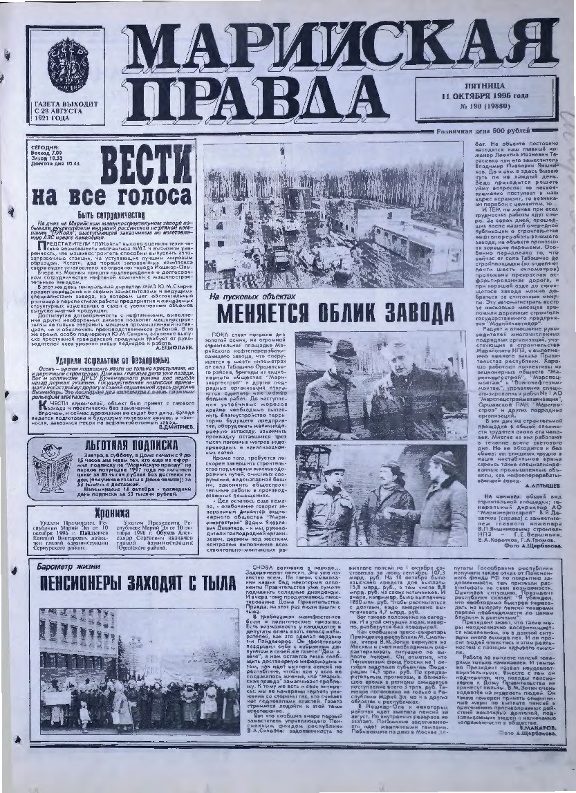 Газета «Марийская правда» от 11.10.1996