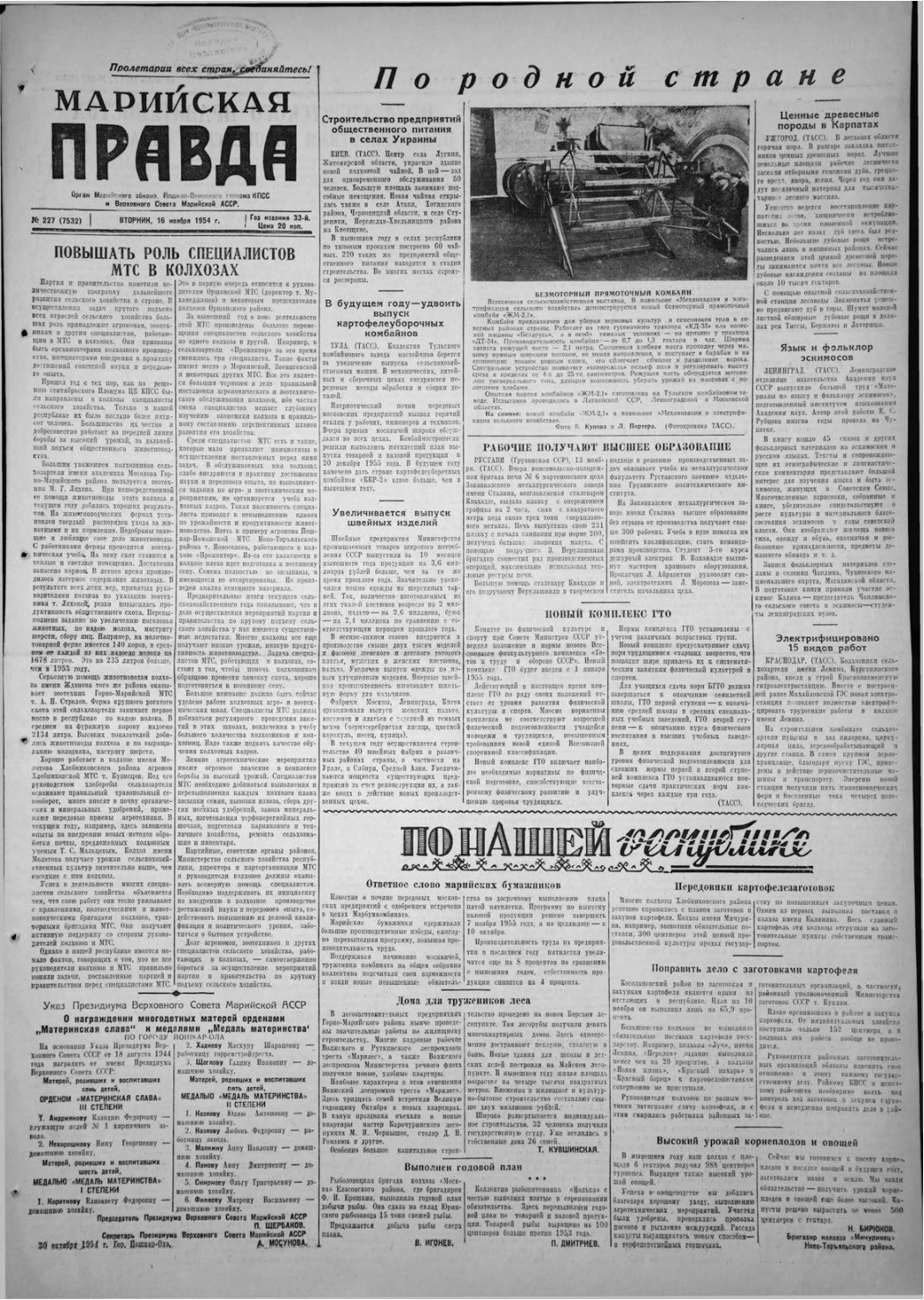 Газета «Марийская правда» от 16.11.1954