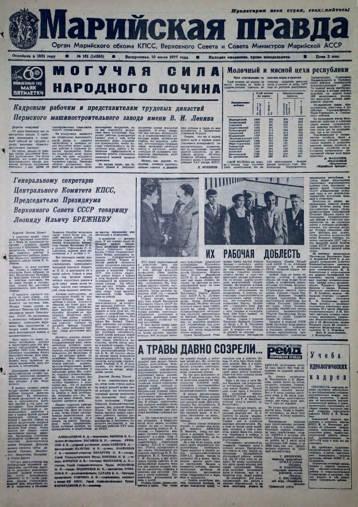 Газета «Марийская правда» от 10.07.1977